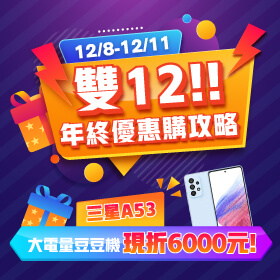 【快閃活動】雙12年終優惠購攻略！三星大電量豆豆機A53現折6000元～