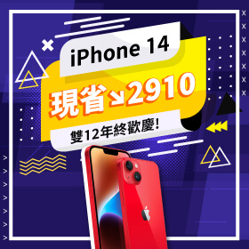 【本週獨賣】雙１２年終歡慶！iPhone 14 128G限色 現省2910元～