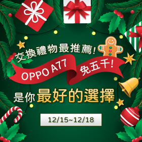 【快閃活動】交換禮物最推薦！OPPO A77 免五千是你最好的選擇～