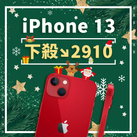 【本週獨賣】iPhone x 聖誕裝 = 更吸晴！iPhone 13 128G限色下殺2910元～