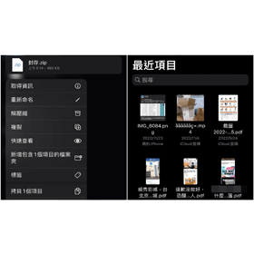 【手機專知】iPhone怎麼壓縮檔案？將多個檔案轉為zip檔分享給別人！