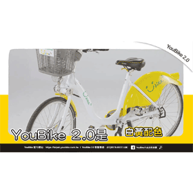 【科技新知】YouBike 2.0和1.0有什麼不同？重點差異一次看！
