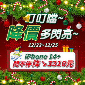 【快閃活動】叮叮噹～降價多閃亮～iPhone 14+ 閃不停降3310元！！