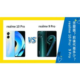 【機型比較】前後代差多少？realme 10 Pro跟9 Pro該怎麼選擇？哪裡買最便宜？
