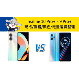 【機型比較】realme 10 Pro+和9 Pro+規格效能差在哪？價格/顏色/電量差異整理