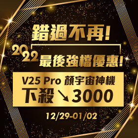 【快閃活動】錯過不再！2022最後強檔優惠～V25 Pro顏宇宙神機下殺3000元！！