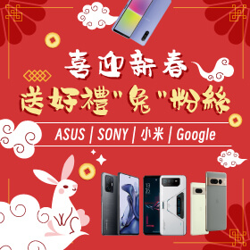 【粉絲月】ASUS x SONY x 小米 x Google│喜迎新春～送好禮「兔」粉絲！