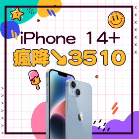 【本週獨賣】第一波優惠就決定是你了！iPhone 14+ 128G 瘋降3510元～