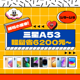 【快閃活動】補班小確幸！！三星A53 輕鬆省6200元～