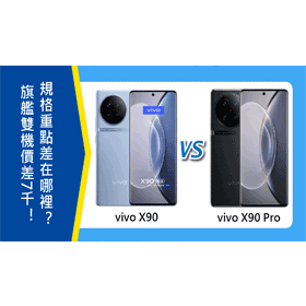 【機型比較】旗艦雙機價差7千！vivo X90跟X90 Pro規格重點差在哪裡？