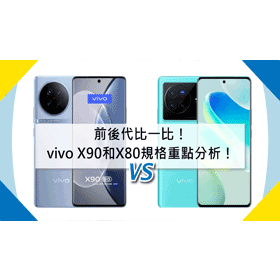 【機型比較】前後代比一比！vivo X90和X80規格重點/評價分析！
