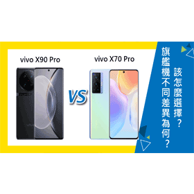 【機型比較】vivo X90 Pro與X70 Pro不同差異為何？該怎麼選擇？