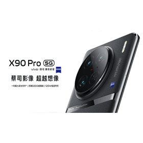 【機型介紹】蔡司光學鏡頭加持！vivo X90 Pro相機規格功能/售價整理！