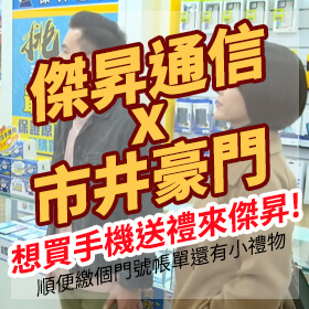 【市井豪門 X 傑昇通信】想送禮送到心坎裡就來傑昇🎶