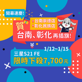 【快閃活動】開幕連慶！賀台南、彰化再插旗！三星S21 FE 限時下殺7700元～
