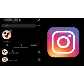 【科技新知】Instagram(IG)怎麼將一般訊息移到主要訊息？