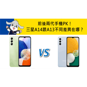 【機型比較】前後兩代手機PK！三星A14跟A13不同差異在哪？該如何挑選？