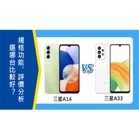 【機型比較】三星A14和三星A33選哪台好？規格功能/評價比較！