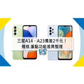 【機型比較】價差2千元！三星A14與三星A23規格.重點功能差異整理！