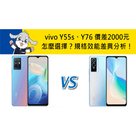 【機型比較】價差2000元！vivo Y55s和Y76怎麼選擇？規格效能差異分析！