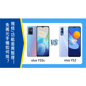 【機型比較】免萬元手機如何挑？vivo Y55s與Y52規格功能/價格/特色差異整理！