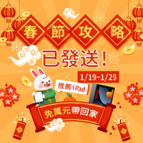 【快閃活動】春節攻略已發送！推薦連假追劇 iPad 10.2 免萬元帶回家～