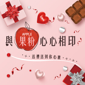 【粉絲月】與果粉心心相印，送禮送到你心裏！快拿 iPhone 到門市～