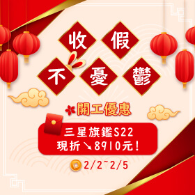 【快閃活動】收假不憂鬱！開工優惠三星旗鑑S22 現折8910元！