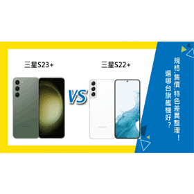 【機型比較】三星S23+/S22+選哪台好？規格功能.售價.特色差異整理！