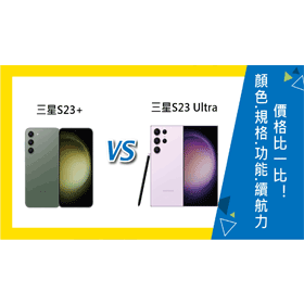 【機型比較】三星S23+和S23 Ultra顏色/規格功能/續航力/價格比一比！