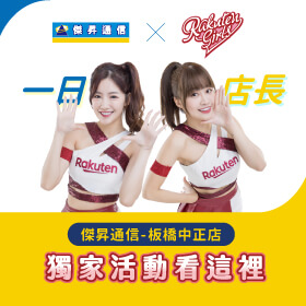 【樂天女孩 X 傑昇通信】最美店長降臨！2/11快來菲菲、陳伊一日店長應援活動