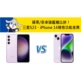 【機型比較】蘋果/安卓旗艦機比拚！三星S23跟iPhone 14規格功能差異分析！