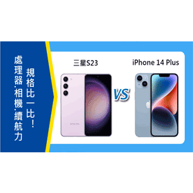 【機型比較】三星S23與iPhone 14 Plus怎麼選擇？處理器.相機.續航力.規格比一比！