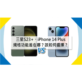 【機型比較】三星S23+和iPhone 14 Plus規格功能差在哪？該如何選擇？