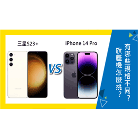 【機型比較】三星S23+及iPhone 14 Pro旗艦機怎麼挑？有哪些重點規格不同？