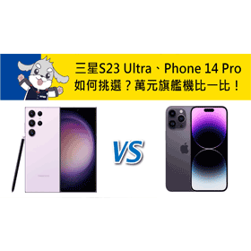 【機型比較】萬元旗艦機比一比！三星S23 Ultra和iPhone 14 Pro如何挑選？重點規格分析整理