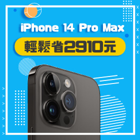【本週獨賣】果粉不要錯過～iPhone 14 Pro Max 256G 輕鬆省2910元！