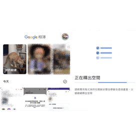 【科技新知】Google相簿怎麼釋出空間？一鍵清理手機儲存空間！