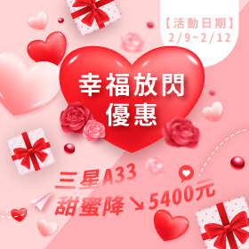 【快閃活動】幸福放閃優惠~三星A33甜蜜降5400元！S23新旗艦好評開放預購中～