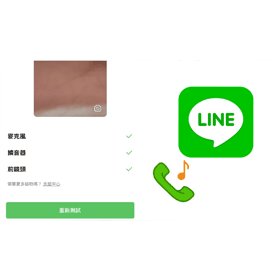【科技新知】LINE如何測試語音/視訊通話功能是否正常？