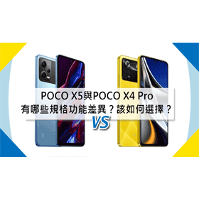 【機型比較】POCO X5與POCO X4 Pro有哪些規格功能差異？該如何選擇？