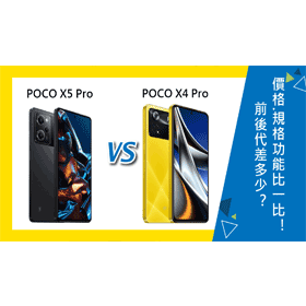 【機型比較】前後代差多少？POCO X5 Pro及X4 Pro價格.規格特色功能比一比！