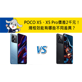 【機型比較】價差2千元！POCO X5和X5 Pro規格效能/相機/續航力有哪些不同差異？