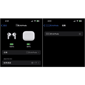【手機專知】蘋果AirPods/AirPods Pro耳機名稱怎麼更改？