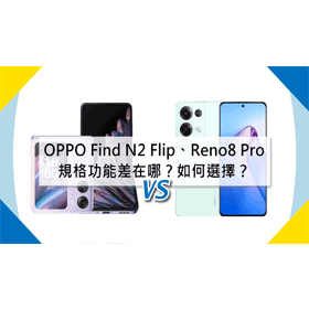 【機型比較】OPPO Find N2 Flip及Reno8 Pro規格功能差在哪？該如何選擇？