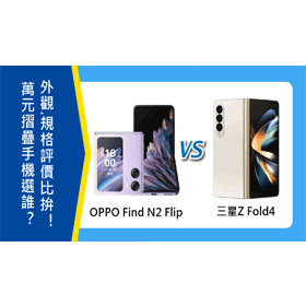 【機型比較】萬元摺疊手機選誰？OPPO Find N2 Flip跟三星Z Fold4外觀.規格評價比拚！