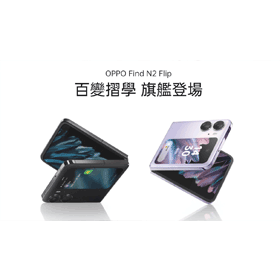 【機型介紹】OPPO摺疊機Find N2 Flip登台！大螢幕+哈蘇影像亮點整理！