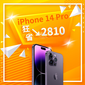 【本週獨賣】好康優惠來襲！iPhone 14 Pro 256G限色 狂省2810元～