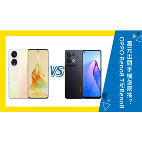 【機型比較】1萬出頭手機怎麼挑？OPPO Reno8 T跟Reno8規格.重點功能整理！