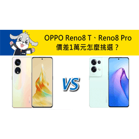 【機型比較】價差1萬元！OPPO Reno8 T及Reno8 Pro規格效能/價格/評價差異！